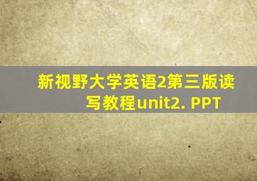 新视野大学英语2第三版读写教程unit2. PPT